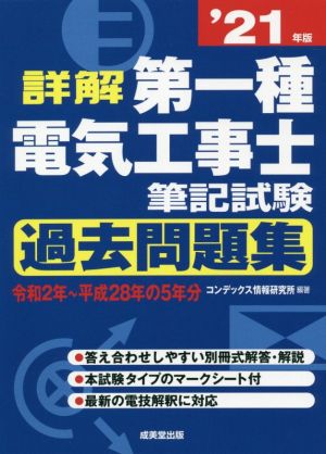 詳解 第一種電気工事士 筆記試験 過去問題集('21年版)