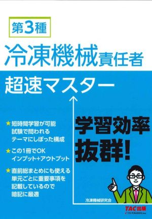 第3種 冷凍機械責任者超速マスター