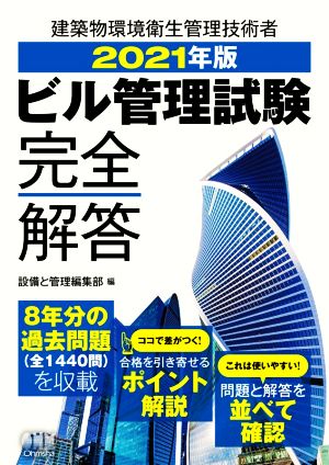 ビル管理試験完全解答(2021年版) 建築物環境衛生管理技術者