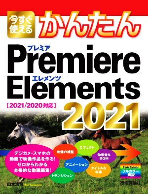 今すぐ使えるかんたんPremiere Elements 20212021/2020対応