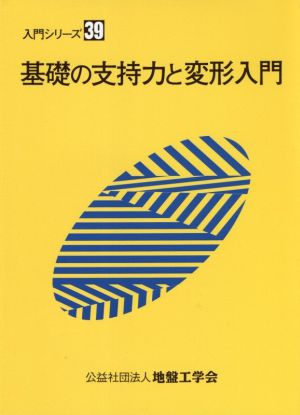 基礎の支持力と変形入門 入門シリーズ39