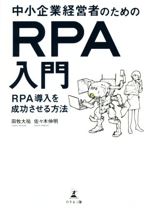 中小企業経営者のためのRPA入門 RPA導入を成功させる方法