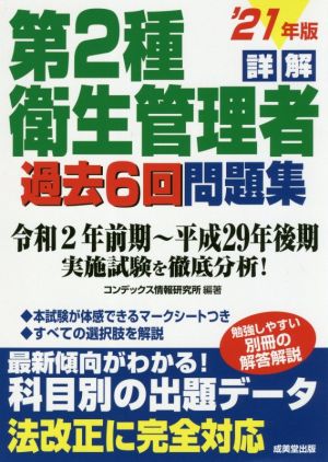 詳解 第2種衛生管理者 過去6回問題集('21年版)