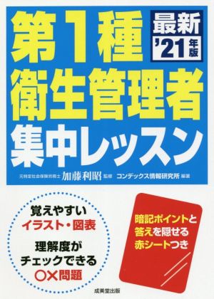 第1種 衛生管理者集中レッスン('21年版)