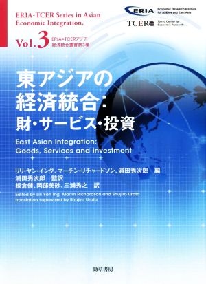 東アジアの経済統合財・サービス・投資ERIA=TCERアジア経済統合叢書Vol.3
