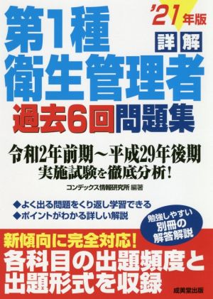 詳解 第1種衛生管理者過去6回問題集('21年版)