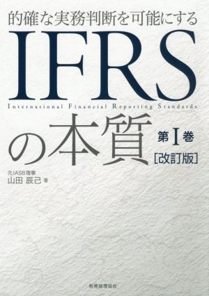 IFRSの本質 改訂版(第Ⅰ巻) 的確な実務判断を可能にする