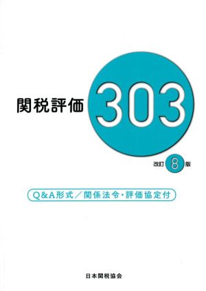 関税評価303 改訂8版 Q&A形式/関係法令・評価協定付