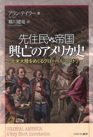 先住民vs.帝国 興亡のアメリカ史 北米大陸をめぐるグローバル・ヒストリー