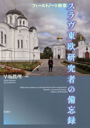 スラヴ東欧研究者の備忘録 フィールドノート断章