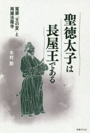 聖徳太子は長屋王である 冤罪「王の変」と再建法隆寺