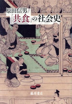 「共食」の社会史