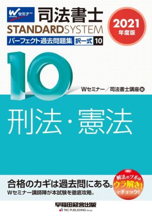 司法書士 パーフェクト過去問題集 2021年度版(10) 択一式 刑法・憲法 Wセミナー STANDARDSYSTEM