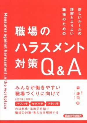 職場のハラスメント対策Q&A 新しいルールの理解とよりよい職場のための