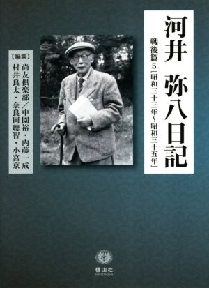 河井弥八日記 戦後篇(5) 昭和三十三年～昭和三十五年