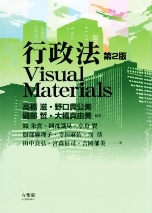 行政法Visual Materials 第2版