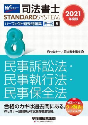 司法書士 パーフェクト過去問題集 2021年度版(8) 択一式 民事訴訟法・民事執行法・民事保全法 Wセミナー STANDARDSYSTEM