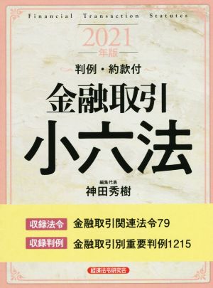 金融取引小六法(2021年版) 判例・約款付