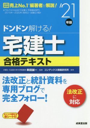 ドンドン解ける！宅建士合格テキスト('21年版)