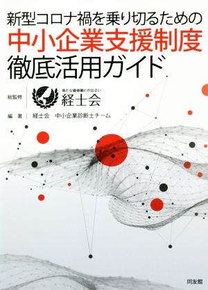 中小企業支援制度徹底活用ガイド 新型コロナ禍を乗り切るための