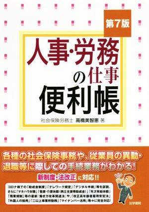 人事・労務の仕事便利帳 第7版