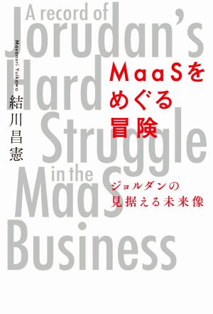 MaaSをめぐる冒険ジョルダンの見据える未来像