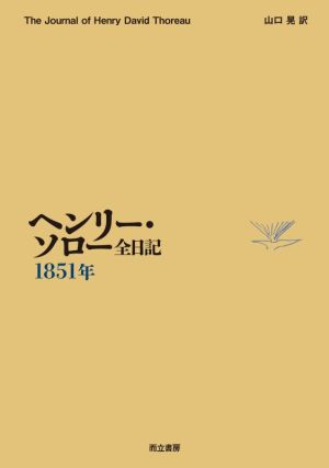 ヘンリー・ソロー全日記1851年