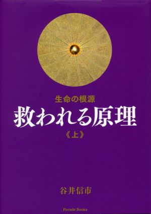 生命の根源 救われる原理(上)