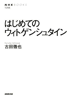 はじめてのウィトゲンシュタイン NHK BOOKS1266