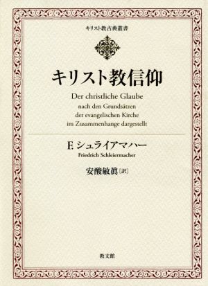 キリスト教信仰 キリスト教古典叢書