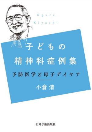 子どもの精神科症例集 予防医学と母子デイケア