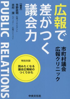 広報で差がつく議会力 市町村議会広報クリニック