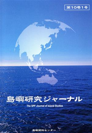 島嶼研究ジャーナル(第10巻1号)