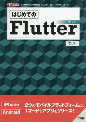 はじめてのFlutter 「iPhone」「Android」クロスモバイル・プラットフォーム I/O BOOKS