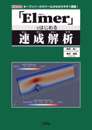 「Elmer」ではじめる連成解析オープンソースの「ツール」をわかりやすく解説！I/O BOOKS