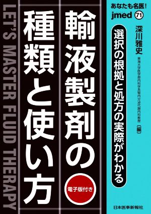 あなたも名医！輸液製剤の種類と使い方 選択の根拠と処方の実際がわかる jmed71