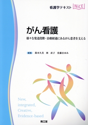 看護学テキストNiCE がん看護 様々な発達段階・治療経過にあるがん患者を支える