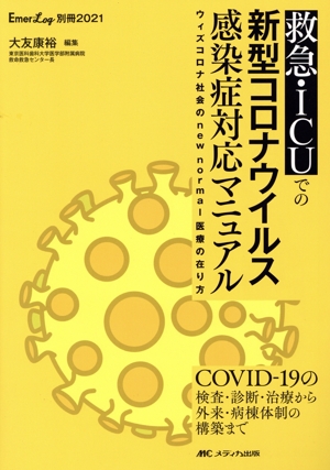 救急・ICUでの新型コロナウイルス感染症対応マニュアル ウィズコロナ社会のnew normal医療の在り方 Emer-Log別冊2021