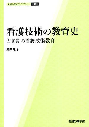 看護技術の教育史 占領期の看護技術教育 看護の歴史ライブラリー第2巻