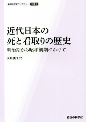 近代日本の死と看取りの歴史 明治期から昭和初期にかけて 看護の歴史ライブラリー第3巻