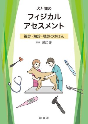 犬と猫のフィジカルアセスメント 視診・触診・聴診のきほん