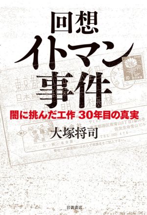 回想イトマン事件 闇に挑んだ工作30年目の真実