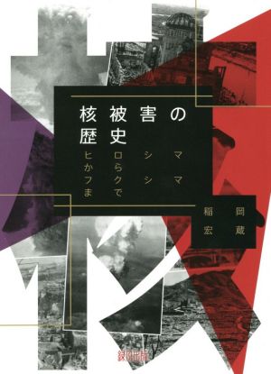 核被害の歴史 ヒロシマからフクシマまで