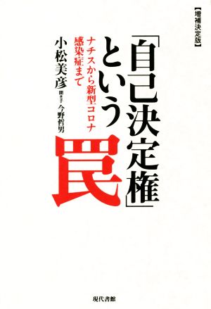 「自己決定権」という罠 増補決定版 ナチスから新型コロナ感染症まで