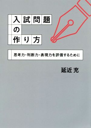 入試問題の作り方 思考力・判断力・表現力を評価するために