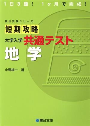 短期攻略大学入学共通テスト 地学 駿台受験シリーズ