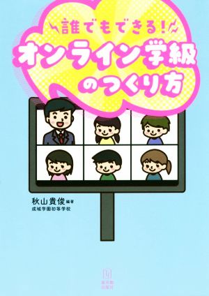 誰でもできる！オンライン学級のつくり方