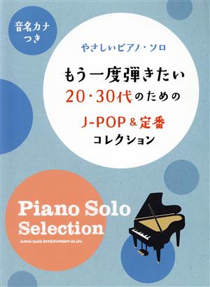 やさしいピアノ・ソロ もう一度弾きたい20・30代のためのJ-POP&定番コレクション