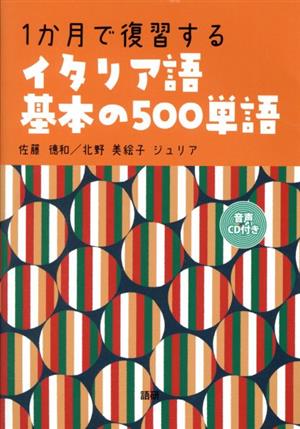 1か月で復習するイタリア語基本の500単語