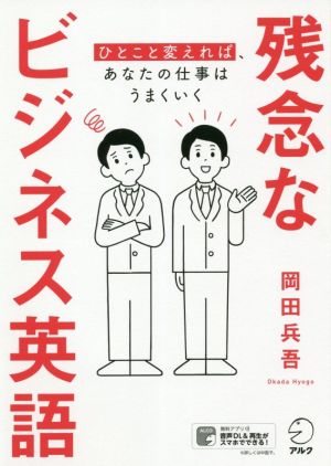 残念なビジネス英語 ひとこと変えれば、あなたの仕事はうまくいく